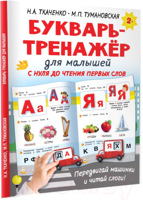 Развивающая книга АСТ Букварь-тренажер для малышей (Ткаченко Н.А.)