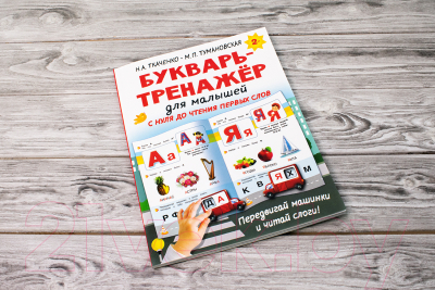 Развивающая книга АСТ Букварь-тренажер для малышей (Ткаченко Н.А.)