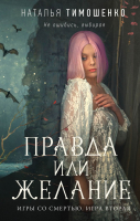 

Книга, Правда или желание