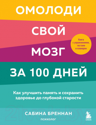 Книга Эксмо Омолоди свой мозг за 100 дней (Бреннан С.)