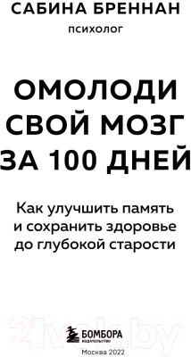 Книга Эксмо Омолоди свой мозг за 100 дней (Бреннан С.)