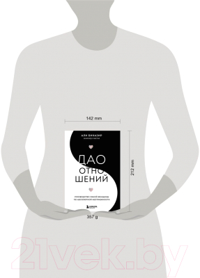 Книга Эксмо Дао отношений. Руководство умной женщины (Биназир А.)