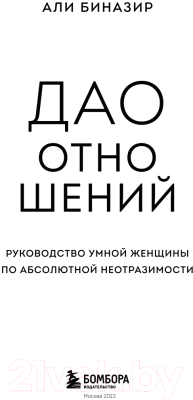 Книга Эксмо Дао отношений. Руководство умной женщины (Биназир А.)