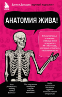 Книга Эксмо Анатомия жива! Удивительные и важные медицинские открытия (Давыдов Д.С.) - 