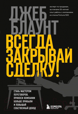 Книга Эксмо Всегда закрывай сделку! Стань мастером переговоров (Блаунт Д.)