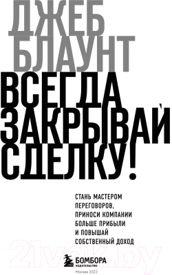 Книга Эксмо Всегда закрывай сделку! Стань мастером переговоров (Блаунт Д.)