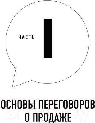 Книга Эксмо Всегда закрывай сделку! Стань мастером переговоров (Блаунт Д.)