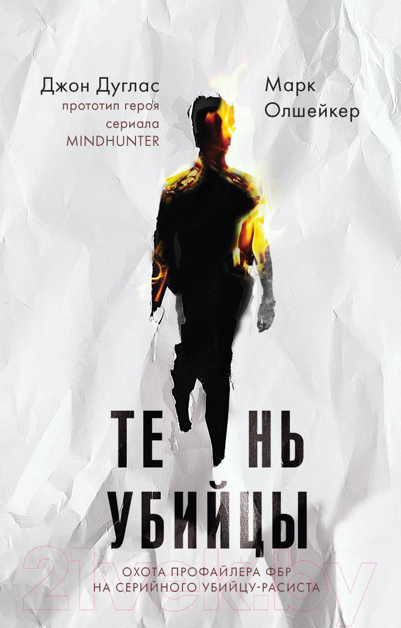 Книга Эксмо Тень убийцы. Охота профайлера ФБР (Дуглас Дж., Олшейкер М.)
