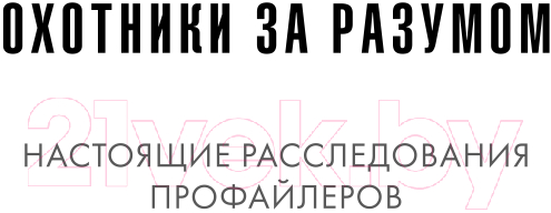 Книга Эксмо Тень убийцы. Охота профайлера ФБР (Дуглас Дж., Олшейкер М.) — фото 2
