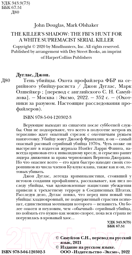 Книга Эксмо Тень убийцы. Охота профайлера ФБР (Дуглас Дж., Олшейкер М.) — фото 4