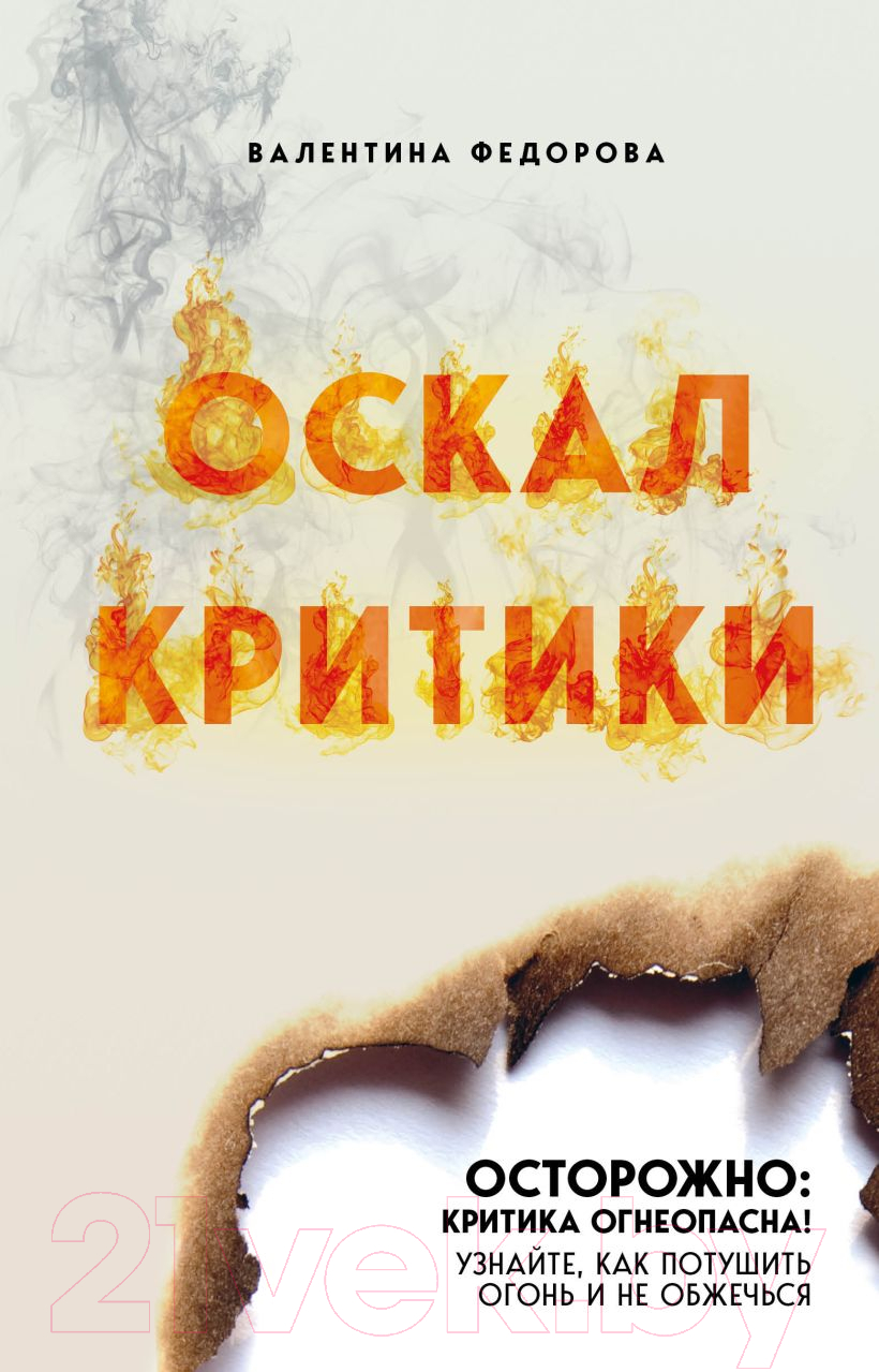 Нехудожественная книга Эксмо Оскал критики (Федорова В.Р.)