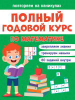 

Развивающая книга Проф-Пресс, Повторяем на каникулах Математика