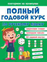 Развивающая книга Проф-Пресс Повторяем на каникулах Русский язык - 