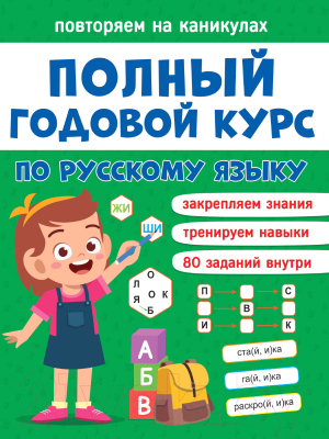 Развивающая книга Проф-Пресс Повторяем на каникулах Русский язык