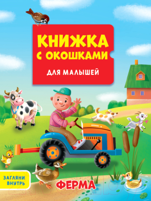 Развивающая книга Проф-Пресс Книжка с окошками Для малышей Ферма