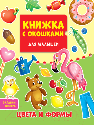 Изображение товара Развивающая книга Проф-Пресс Книжка с окошками Для малышей Цвета и формы