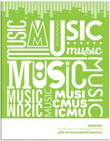 

Дневник для музыкальной школы ArtSpace, Music / ДМз48т_24271