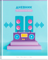

Дневник для музыкальной школы ArtSpace, Звук / ДМз48т_44292