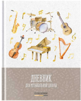 

Дневник для музыкальной школы ArtSpace, Вариация / ДМз48т_44300