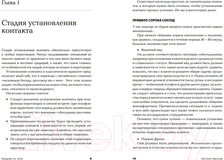 Книга Альпина Продажи на 100%. Эффективные техники продвижения (Иванова С.) — фото 5
