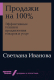 Книга Альпина Продажи на 100%. Эффективные техники продвижения (Иванова С.) - 