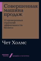 ????? Альпина Совершенная машина продаж: 12 проверенных стратегий (Холмс Ч.) - 