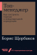 Книга Альпина Топ-менеджер. Как построить карьеру (Щербаков Б.) - 