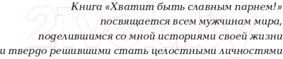 Книга Альпина Хватит быть славным парнем! (Гловер Р.)