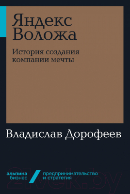 Книга Альпина Яндекс Воложа. История создания компании мечты (Дорофеев В.)
