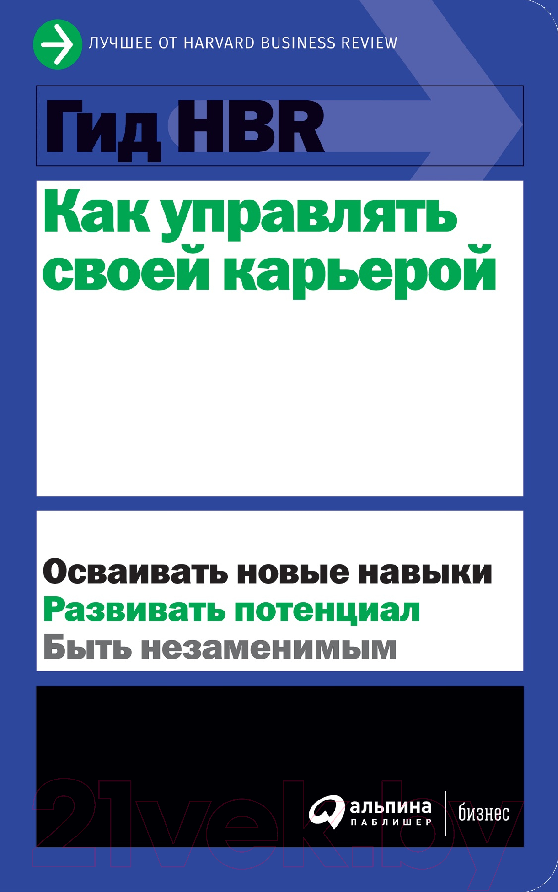 Нехудожественная книга Альпина Гид HBR. Как управлять своей карьерой