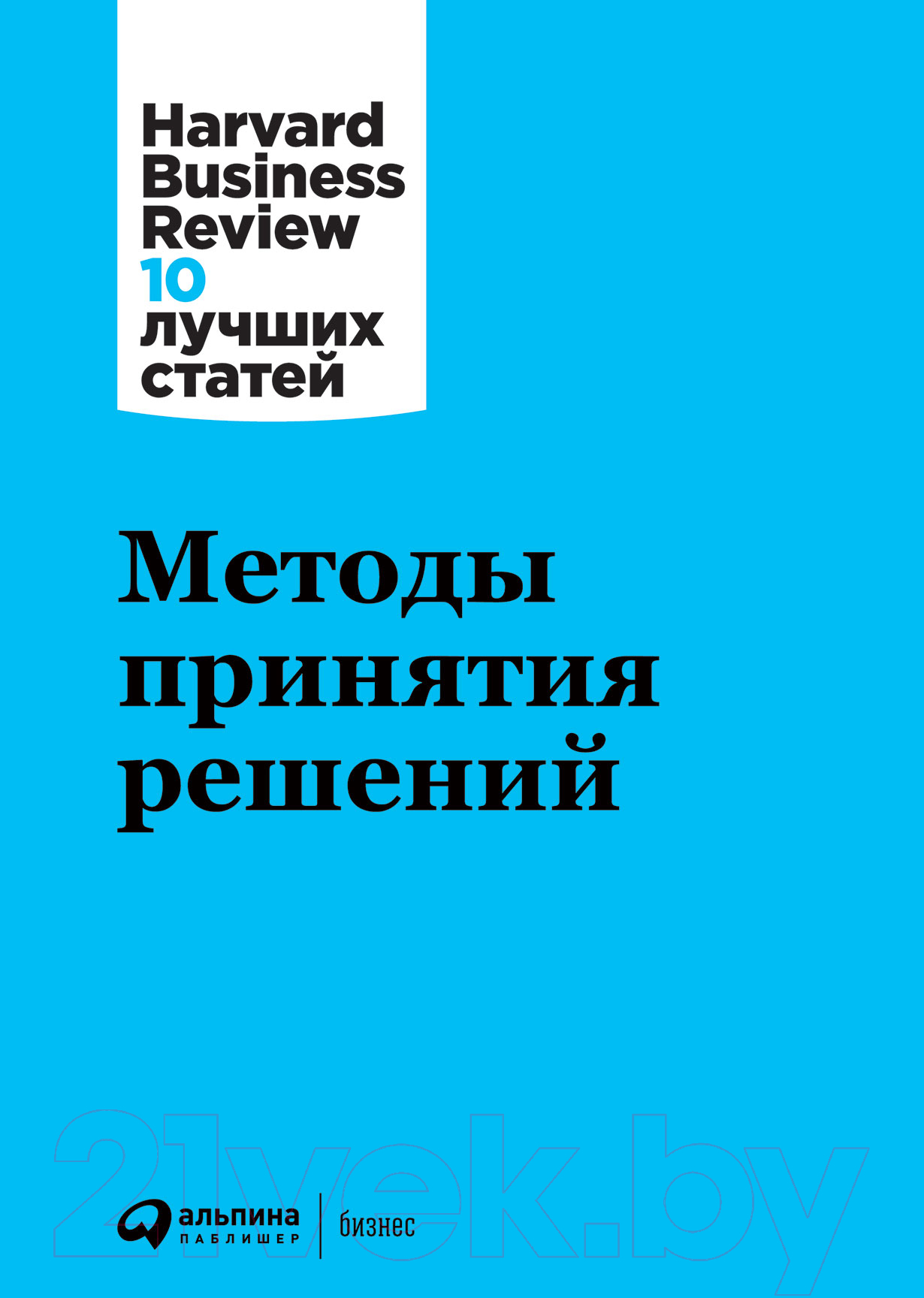 Нехудожественная книга Альпина Методы принятия решений