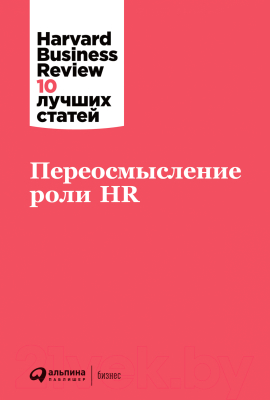 Книга Альпина Переосмысление роли HR