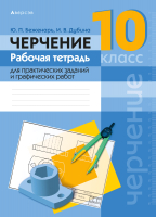 

Рабочая тетрадь Аверсэв, Черчение. 10 класс для практических заданий и графических работ