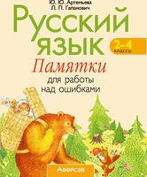 Учебное пособие Аверсэв Русский язык. 2-4 класс. Памятки для работы над ошибками. 2022 - 