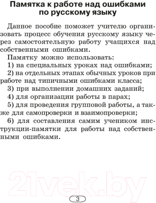 Учебное пособие Аверсэв Русский язык. 2-4 класс. Памятки для работы над ошибками. 2022