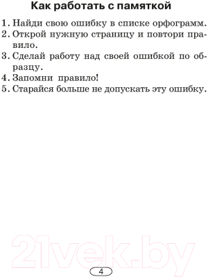 Учебное пособие Аверсэв Русский язык. 2-4 класс. Памятки для работы над ошибками. 2022