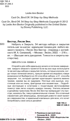 Книга Эксмо Набрать и Закрыть. 54 метода набора и закрытия петель (Бестор Л.)