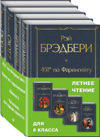 Набор книг Эксмо Летнее чтение для 8 класса (Брэдбери Р., Скотт В., Гюго В.) - 