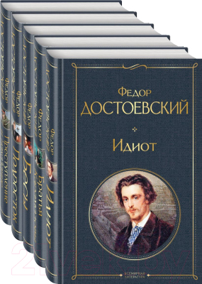Набор книг Эксмо Великое пятикнижие Ф.М. Достоевского (Достоевский Ф.М.)