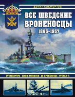 Книга Эксмо Все шведские броненосцы: 1865-1957 (Клефортов Д.Б.) - 