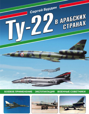 Книга Эксмо Ту-22 в арабских странах (Бурдин С.А.)