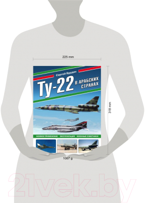 Книга Эксмо Ту-22 в арабских странах (Бурдин С.А.)