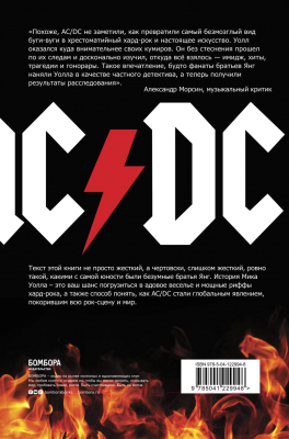 Книга Эксмо AC/DC. В аду мне нравится больше (Уолл М.)