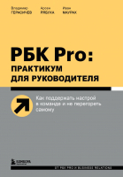 Книга Эксмо РБК Pro: практикум для руководителя (Герасичев В.В., Рябуха А.А.) - 