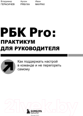 Книга Эксмо РБК Pro: практикум для руководителя (Герасичев В.В., Рябуха А.А.)