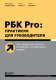 Книга Эксмо РБК Pro: практикум для руководителя (Герасичев В.В., Рябуха А.А.) - 