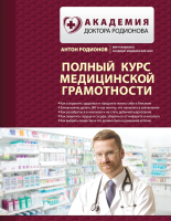 

Книга Эксмо, Полный курс медицинской грамотности