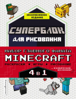 Набор развивающих книг Эксмо Набор для главного фаната Minecraft. 4 в 1 - 