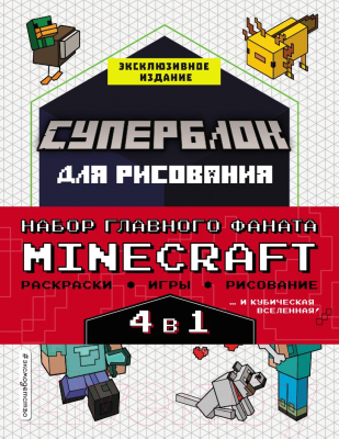 Набор развивающих книг Эксмо Набор для главного фаната Minecraft. 4 в 1