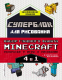 Набор развивающих книг Эксмо Набор для главного фаната Minecraft. 4 в 1 - 